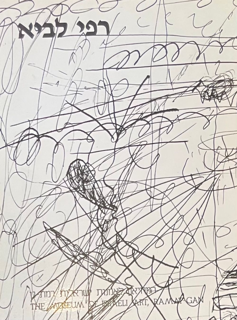 רפי לביא: קטלוג התערוכה במוזיאון לאמנות ישראלית רמת-גן. כולל הדפסי צבע איכותיים, מלווה בדברי 