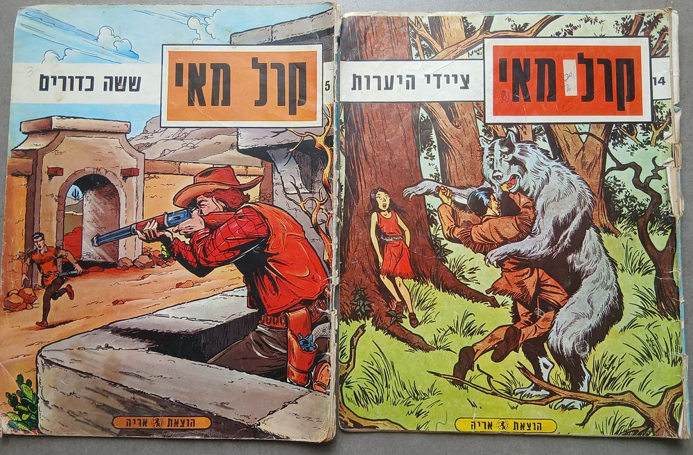 נדיר! 2 חוברות קומיקס קרל מאי - הוצאת אריה,