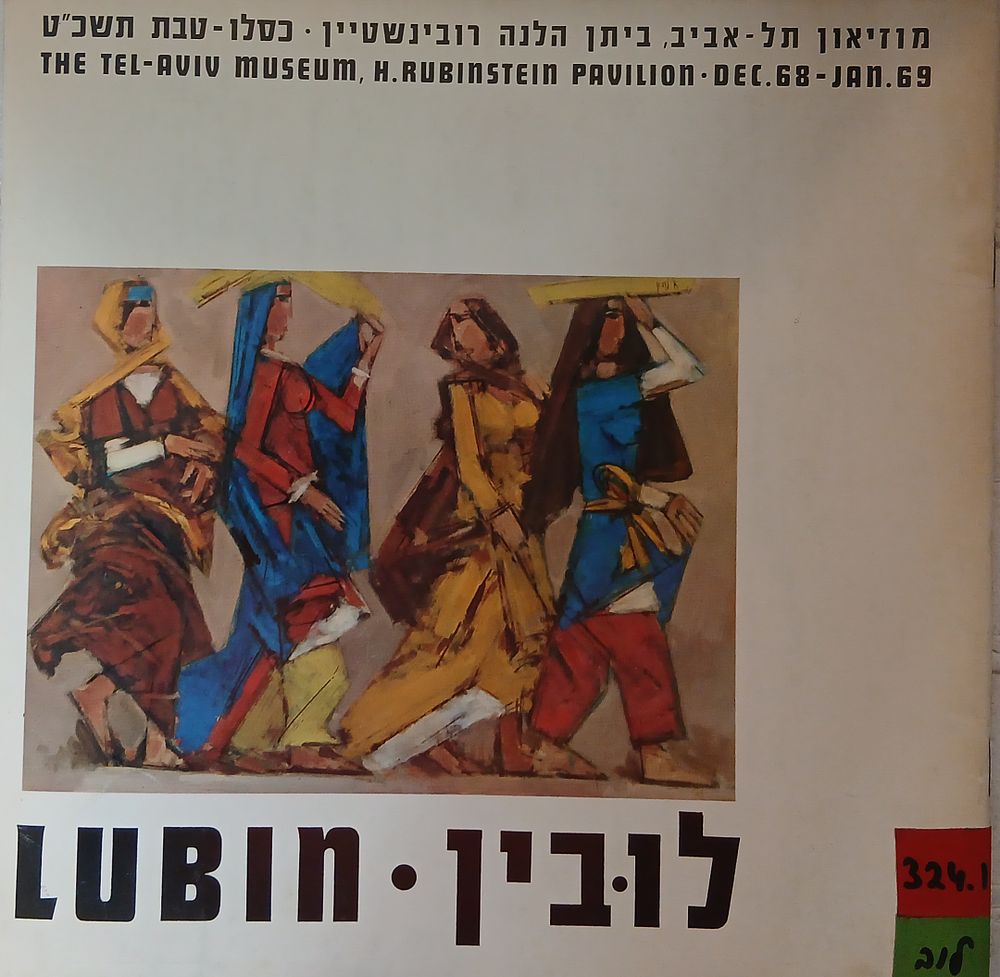 אריה לובין, תערוכה רטרוספקטיבית - תמונות שמן, פאסטל, גואש. מוזיאון תל-אביב, 1969. קטלוג תערוכה. 