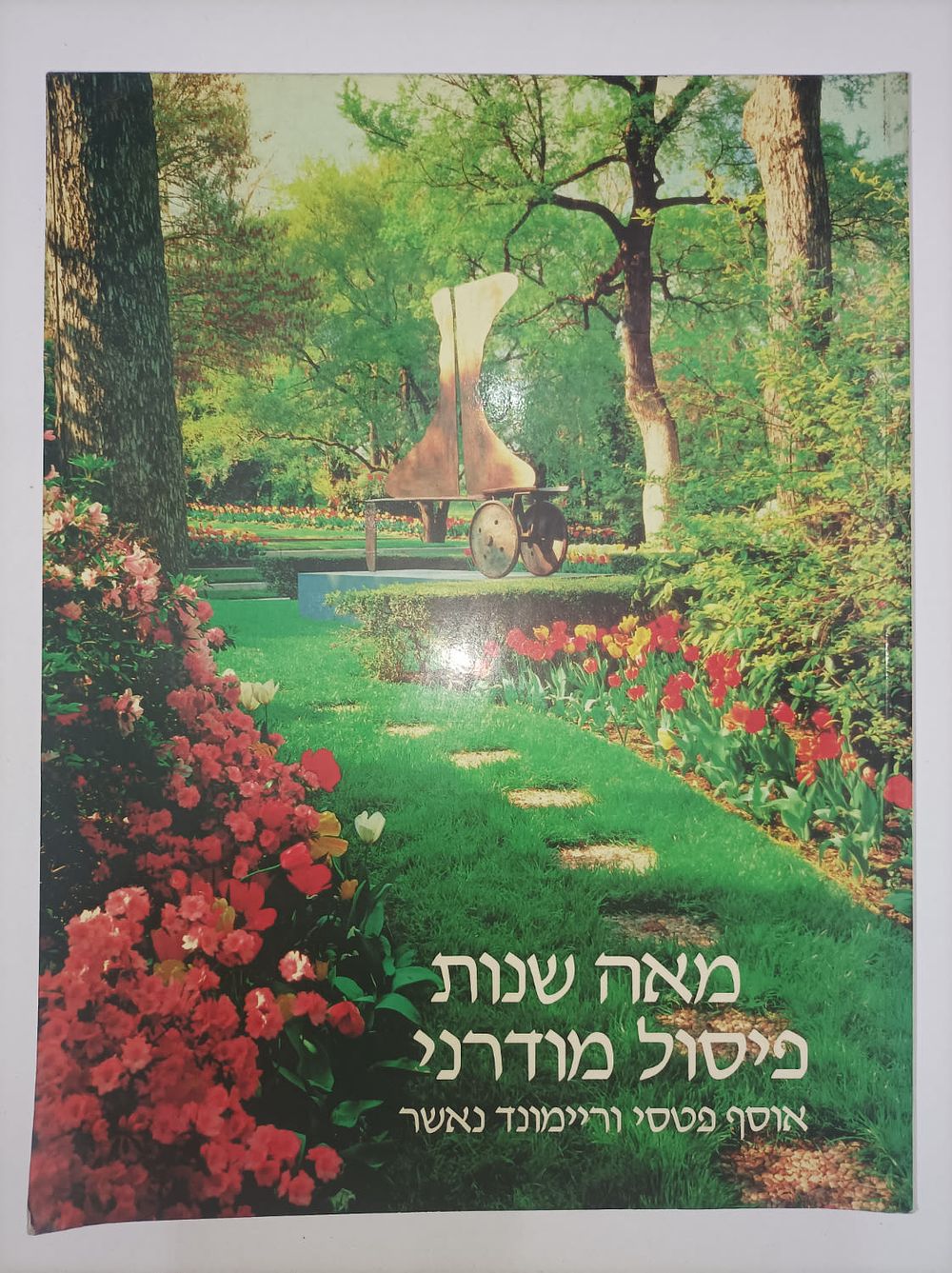 מאה שנות פיסול מודרני : אוסף פטסי וריימונד נאשר מוזיאון תל-אביב יצא לאור ע"י הוצאת מוזיאון תל 