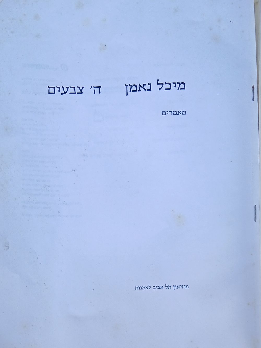 חוברת קובץ מאמרים מתוף תערוכה ה צבעים של האמנית מיכל נאמן 
70 עמ