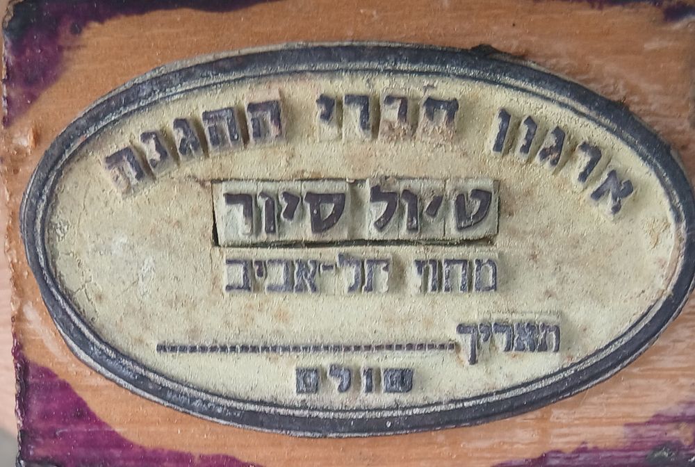 חותמת ארגון חברי ההגנה