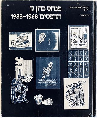 פנחס כהן גן - הדפסים 1988-1968 המוזיאון לאמנות ישראלית רמת גן, 1988. אוצר: מרדכי עומר. הספר 