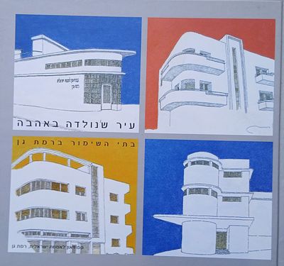 עיר שנולדה באהבה 
בתי השימור ברמת גן 
עברית אנגלית