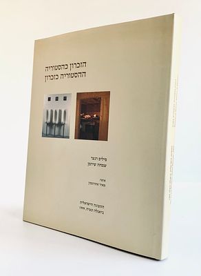 פיליפ רנצר ושמחה שירמן - התצוגה הישראלית ביאנלה 1999 הזכרון כהסטוריה, ההסטוריה כזכרון. אוצר: 
