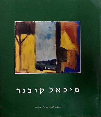 ספר אמנות מיכאל קובנר
ספר עשיר בתמונות ותכנים 
מיכאל קובנר (נולד ב-1948 בעין החורש) הוא צייר 
