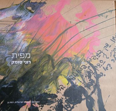 הספר קטלוג התערוכה "מפית" של המשורר והאמן הישראלי רוני סומק. 
היצירה והתערוכה הוצגו במוזיאון 