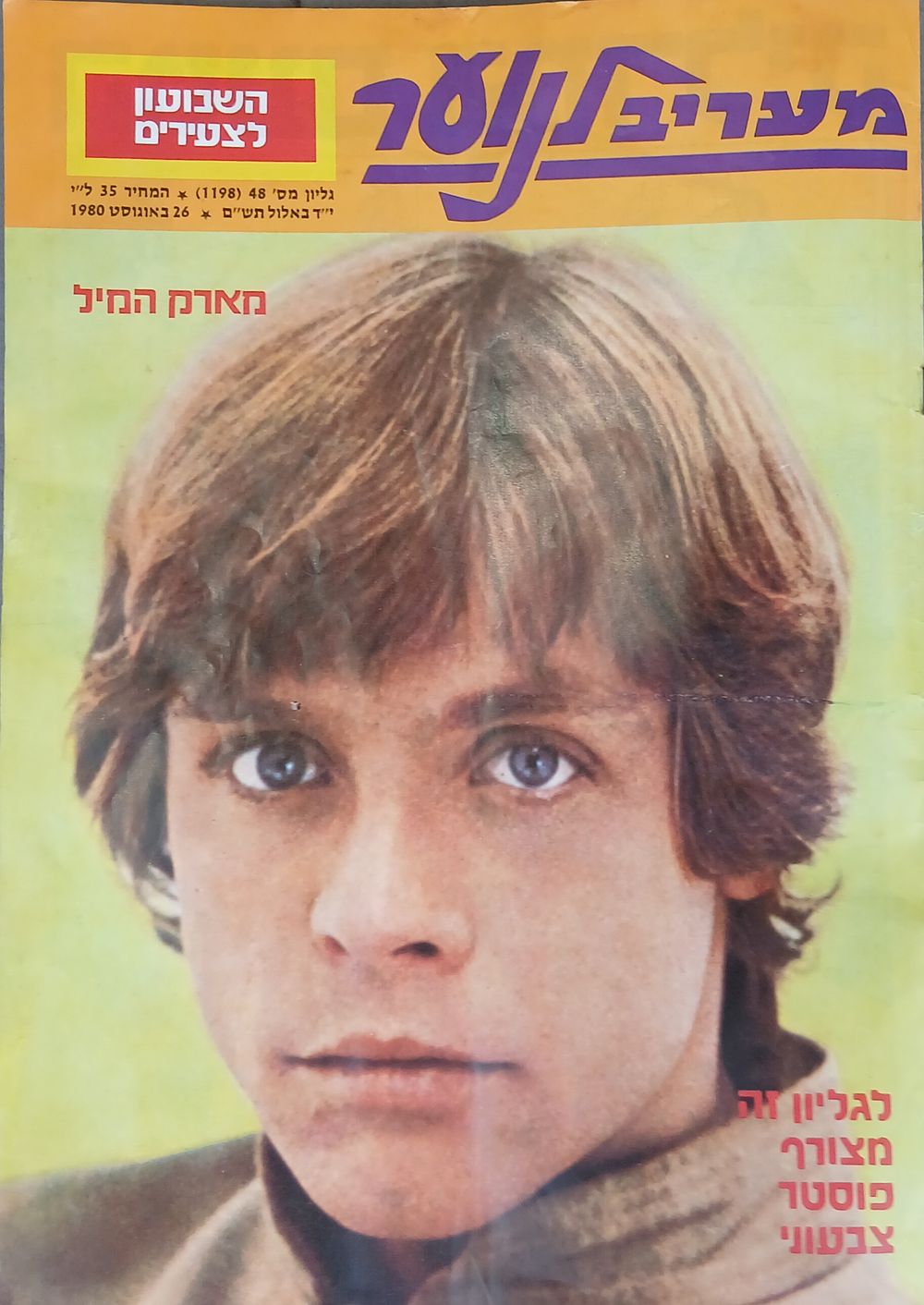 גיליון מעריב לנוער 1980