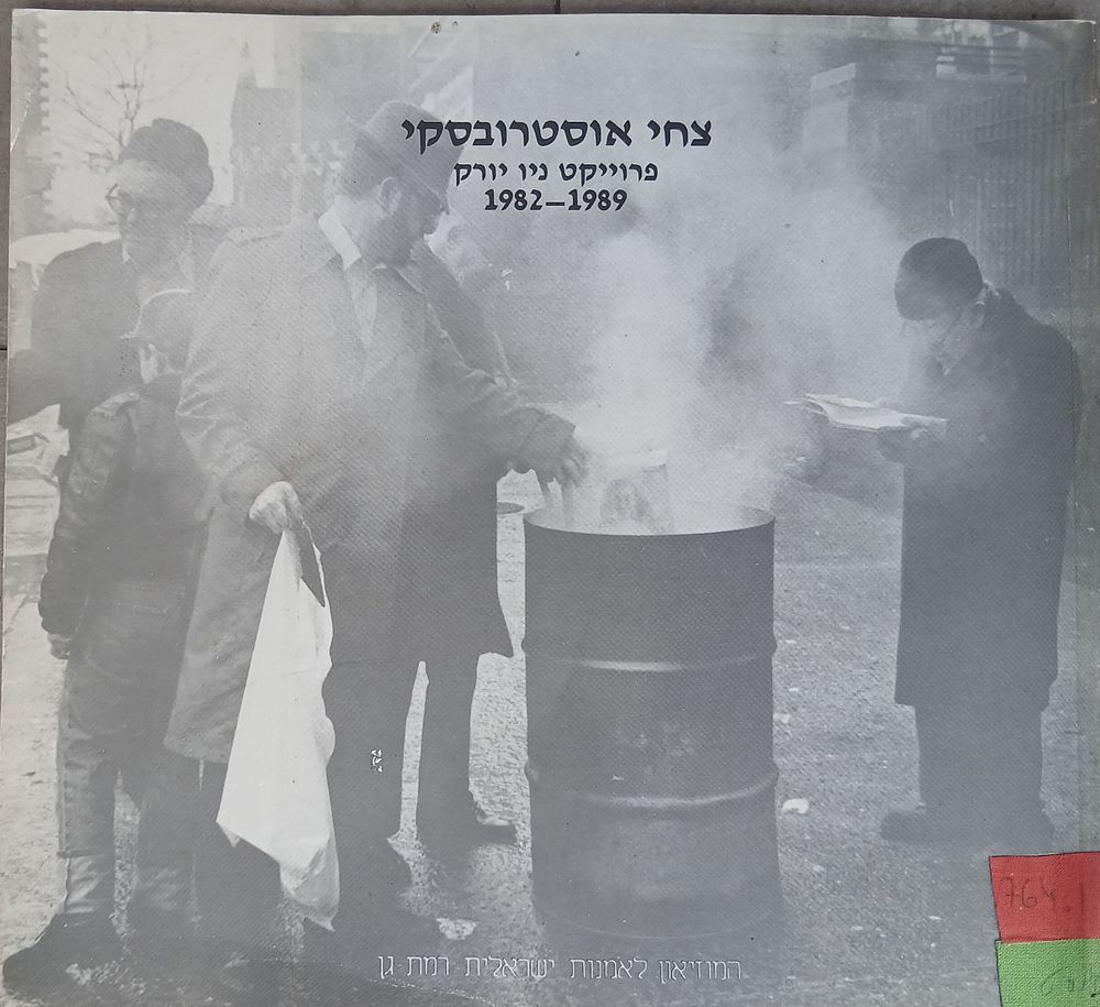 חוברת קטלוג לתערוכה של הצלם צחי אוסטרובסקי, המתמקדת ב"פרויקט ניו יורק" שצולם בין השנים 