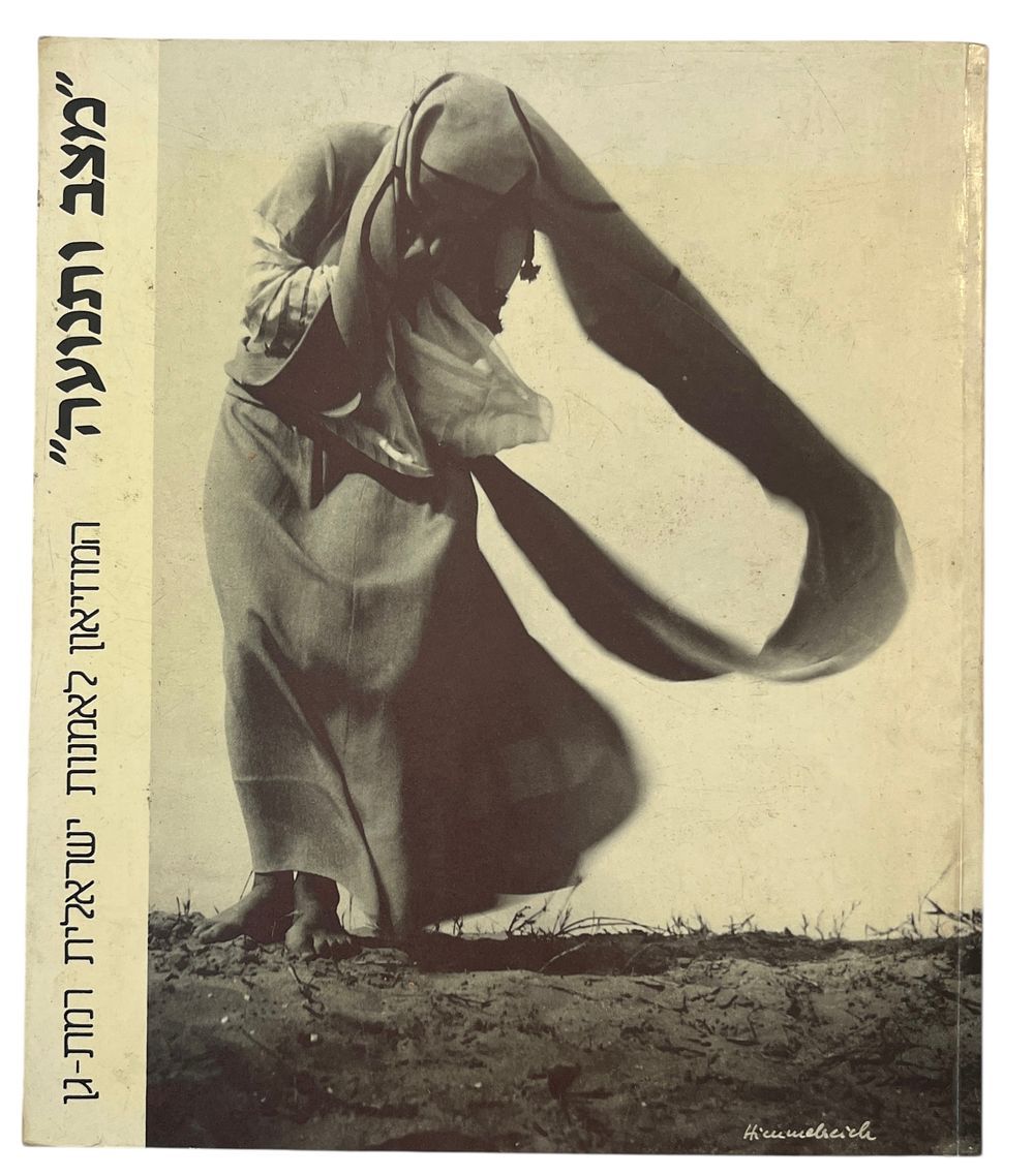 מצב ותנועה: צילומי הריקוד של א. הימלררייך, 1936-1961 - המוזיאון לאמנות ישראלית רמת גן. קטלוג 