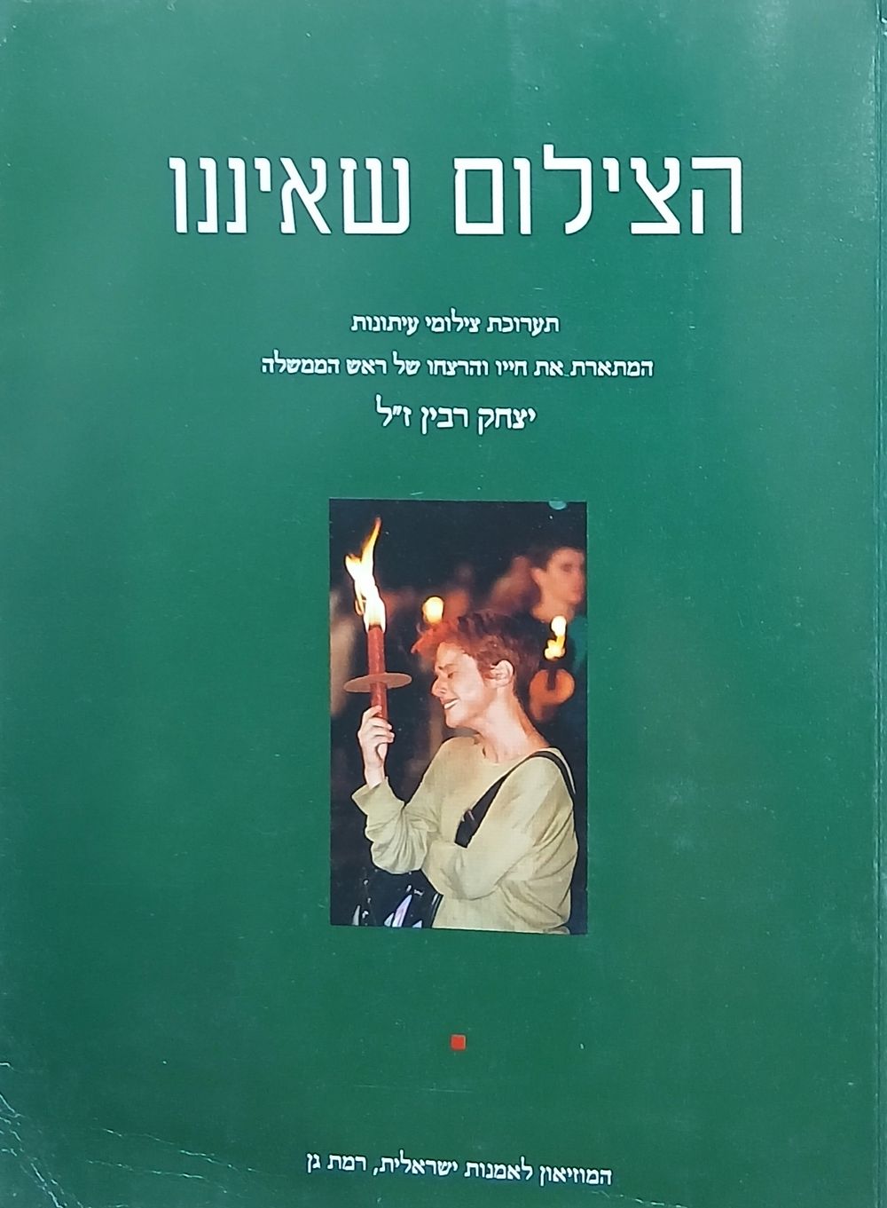 הצילום שאיננו תערוכת צילומי עיתונות המתארת את חיו והירצחו של ראז הממשלה יצחק רבין עברית אנגלית 