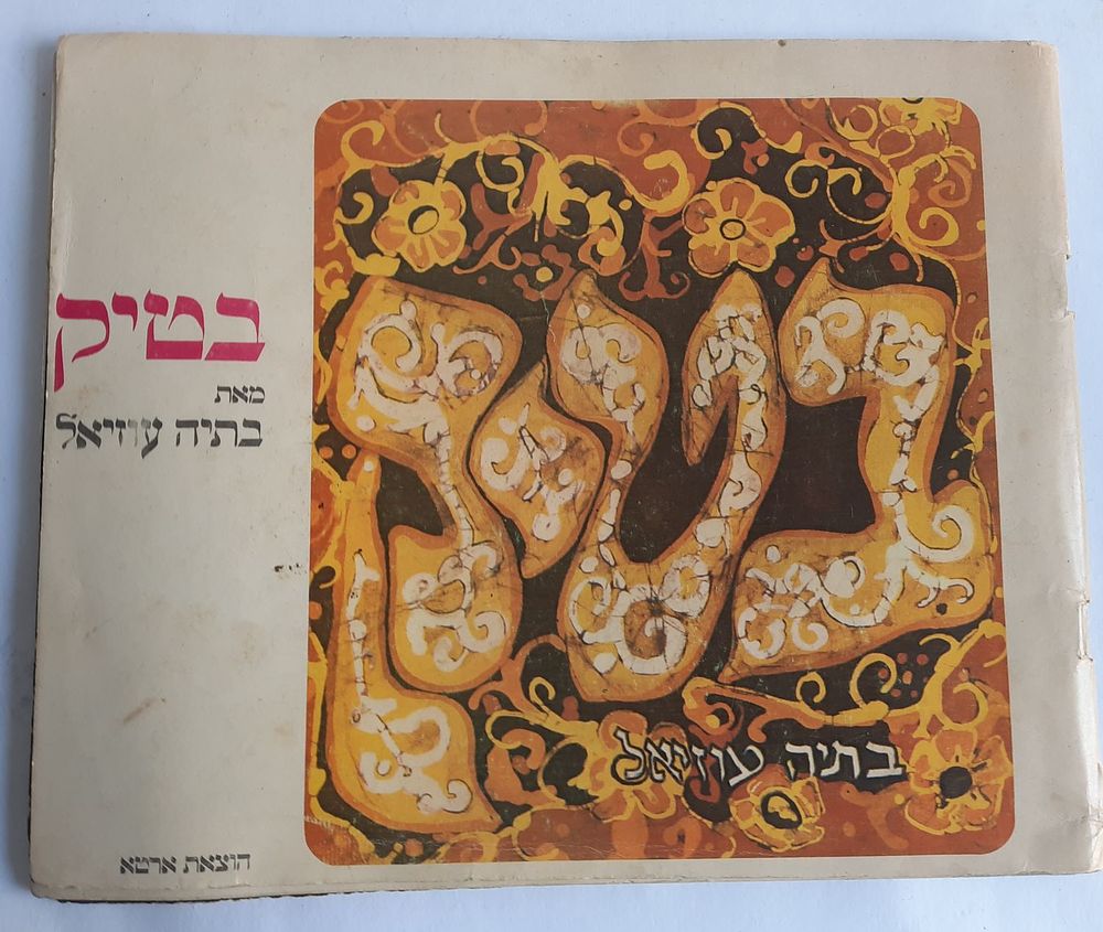 ספר בטיק מאת בתיה עוזיאל
. בתיה עוזיאל (1 במרץ 1934 – 6 בינואר 2018) הייתה מורה למלאכת יד ואמנית 