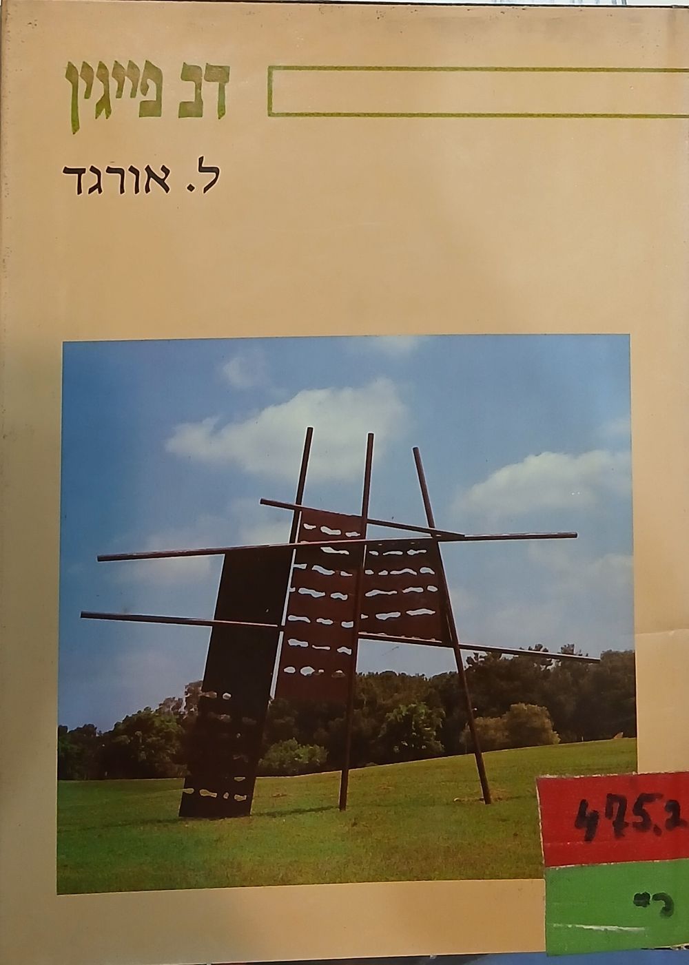 דב פייגין / לאה אורגד. עברית אנגלית כריכה קשה 124 עמ יצא לאור בשנת 1988