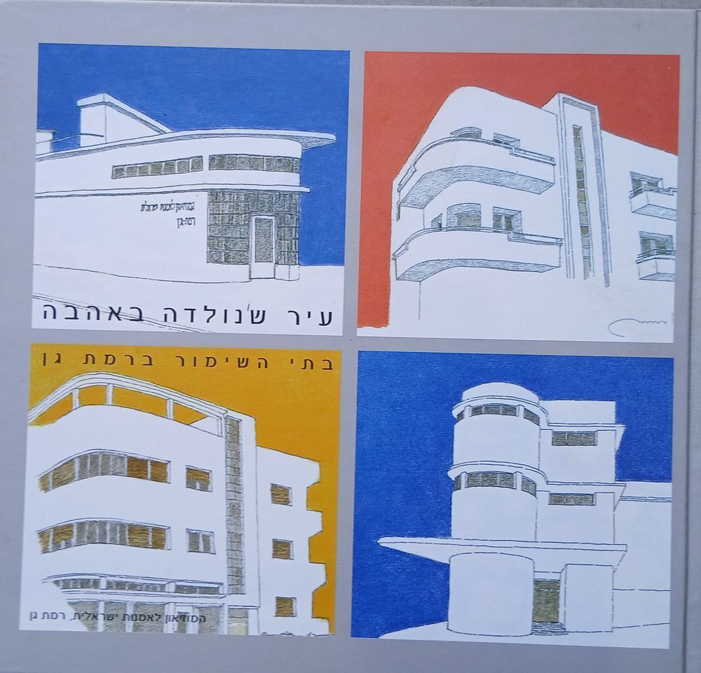 עיר שנולדה באהבה 
בתי השימור ברמת גן 
עברית אנגלית