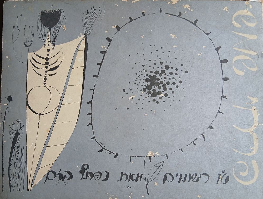 נפתלי בזם: פרחי שמש - אוגדן ט"ו הדפסים לרישומים של נפתלי בזם שהופיע עם פתיחת התערוכה שלו בבית 