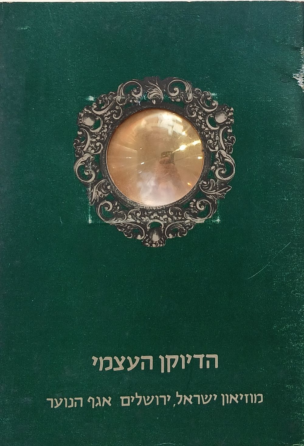 הספר "הדיוקן העצמי", שיצא לאור על ידי אגף הנוער של מוזיאון ישראל בירושלים. 
כותבות/אוצרות: 