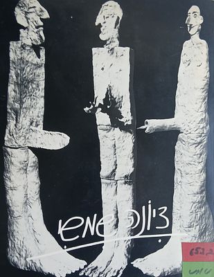 ציונה שמשי - סיכום ביניים 1987, גלריה ג'ולי מ. תל אביב, 1987.
קטלוג תערוכה של האמנית הישראלית 