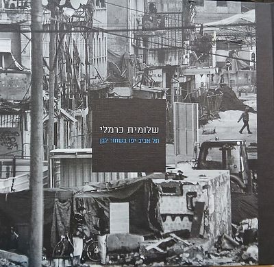 שלומית כרמלי - תל אביב יפו בשחור לבן 96 עמ