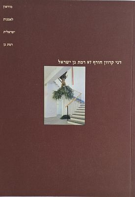 "דני קרוון חורף 97 רמת גן ישראל". 120 עמודים