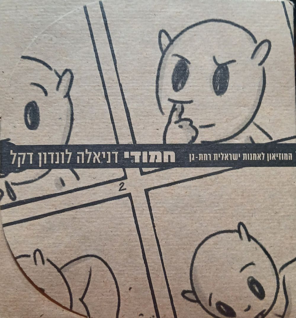 מארז גלויות לחמודי 
המוזאון לאמנות ישראלית רמת גן 
מאת דניאלה לונדון דקל 
מתערוכה בשנת 2002 