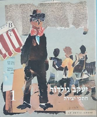 יעקב גילדור 
חתכי יצירה 
מעבודות הנעורים ועד היום 
עברית אנגלית 
189 עמ