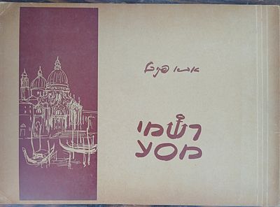 "אבא פניכל"-רשמי מסע, רישומים של אבא פניכל. דברי פתיחה –עזרא זוסמן תל אביב 1961. כריכה חצי קשה. 