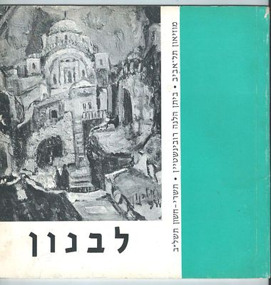 מרדכי לבנון - קטלוג תערוכה במוזיאון תל אביב, ביתן הלנה רובינשטיין, "ציורי שמן, גואש, רישומים" 