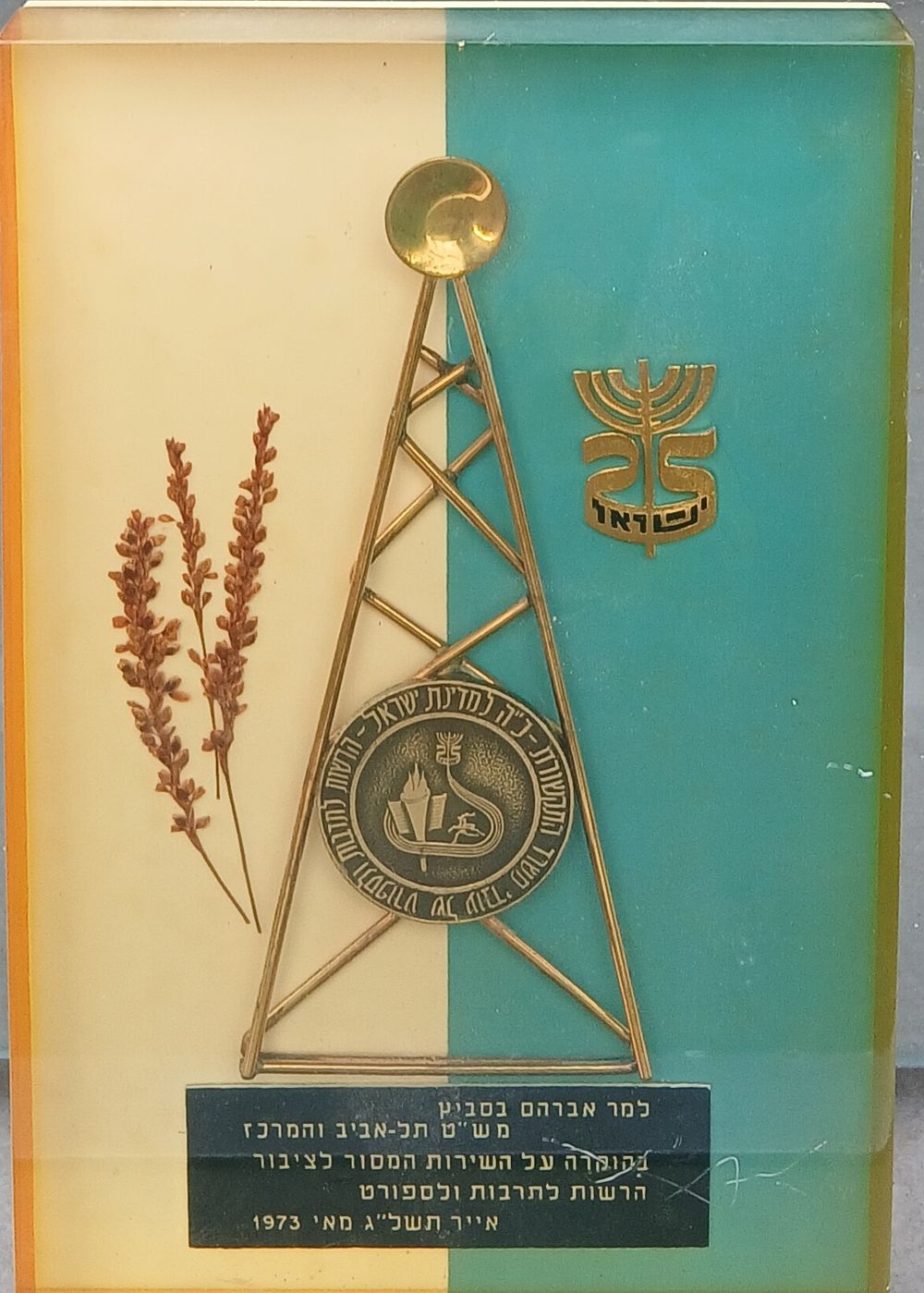מגן הוקרה נתון בתוך בלוק אקריליק מידות 12X19 סמ 
ניתן למר אברהם בסביץ בהוקרה לאות השירות המסור 