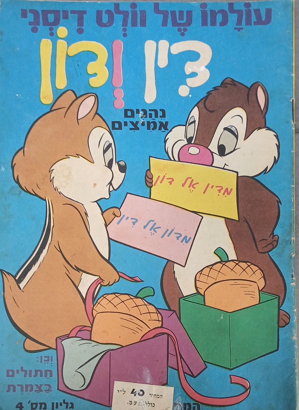 גליון דיסני - עולמו של וולט דיסני