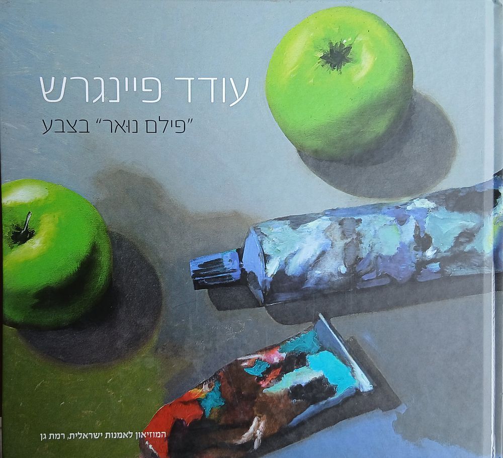 עודד פיינגרש ספר קטלוג תערוכה 59 עמ כריכה קשה