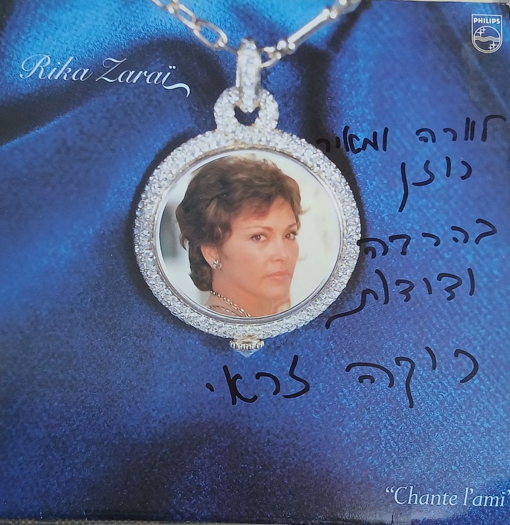 ריקה זראי תקליט עם הקדשה בכתב ידה