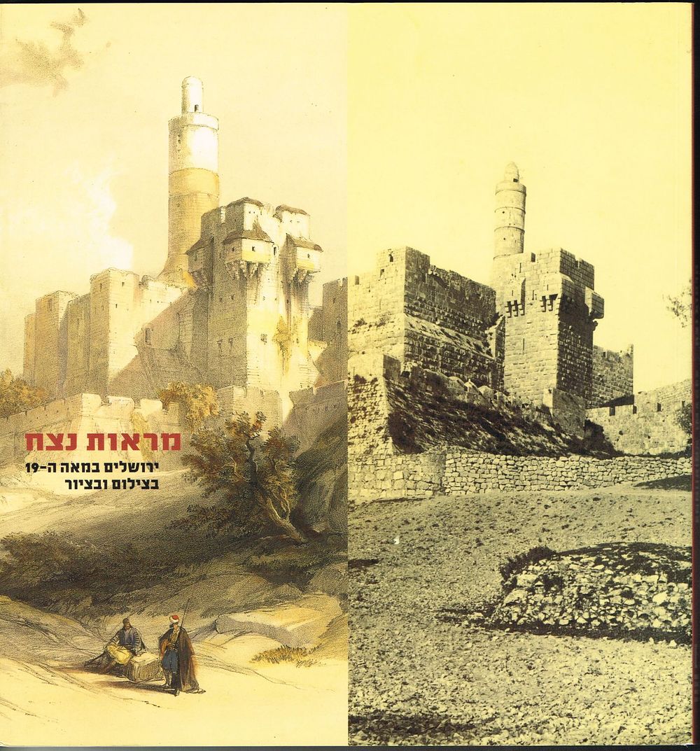 ספר תערוכה מראות נצח - ירושלים במאה ה-19 בצילום ובציור. התערוכה הוצגה במוזיאון ארצות המקרא 