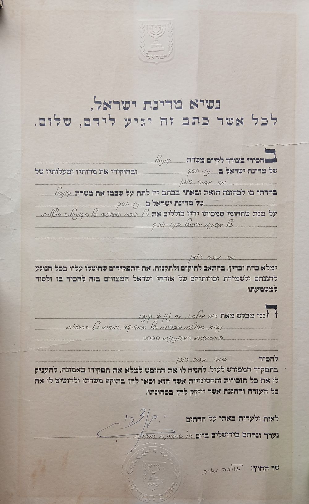 מינוי מר מאיר רוזן לקונסול בניו יורק על ידי נשיא המדינה יצחק בן צבי 
חלקו בכתב ידו וחתימתו 