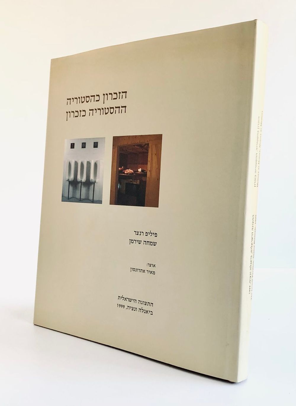 פיליפ רנצר ושמחה שירמן - התצוגה הישראלית ביאנלה 1999 הזכרון כהסטוריה, ההסטוריה כזכרון. אוצר: 