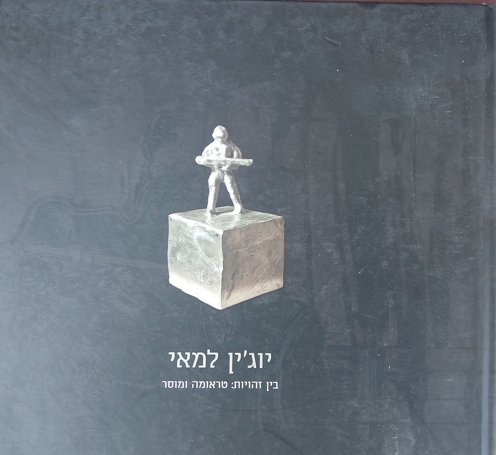 ספר קטלוג תערוכה 
יוג'ין למאי: בין זהויות: טראומה ומוסר / המוזיאון לאמנות ישראלית, רמת גן 2016