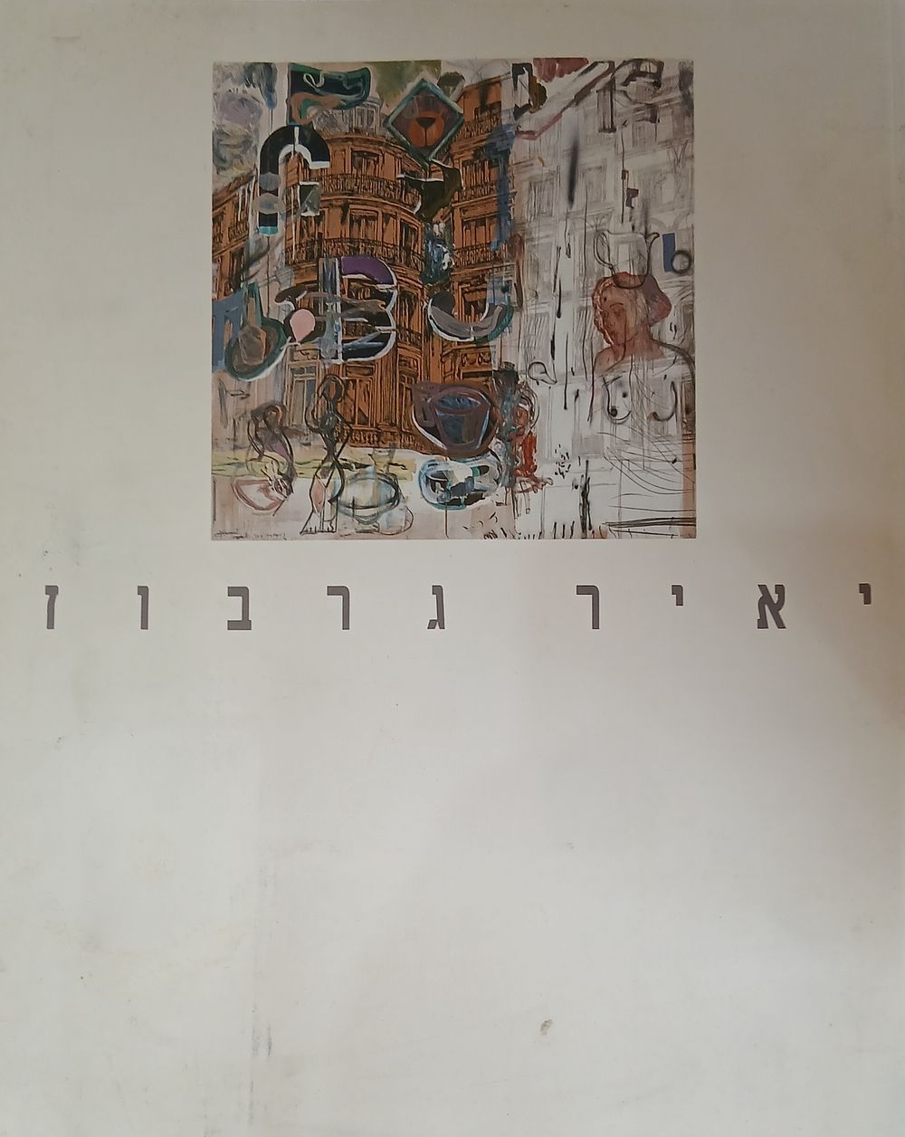 יאיר גרבוז ספר קטלוג תערוכה עבודות חדשות 1990 הוצאת מוזאון לאמנות ישראלית רמת גן