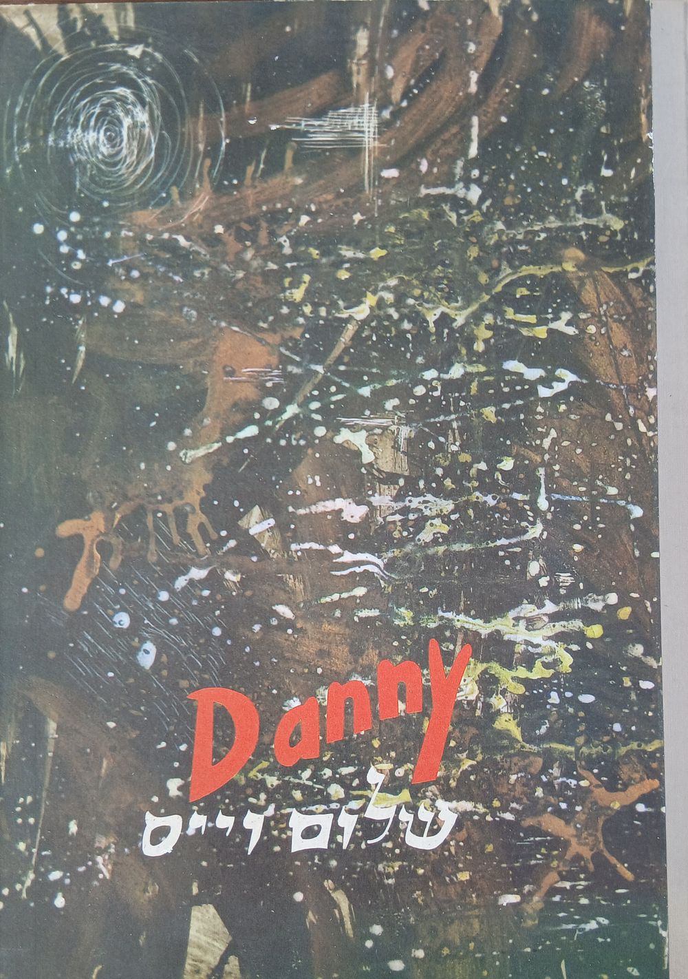 ספר נדיר. דני שלום וייס. 1967
ספר עבודות של הצייר. 
עותק מתוך 1000 שהודפסו בלבד! 
הציורים 