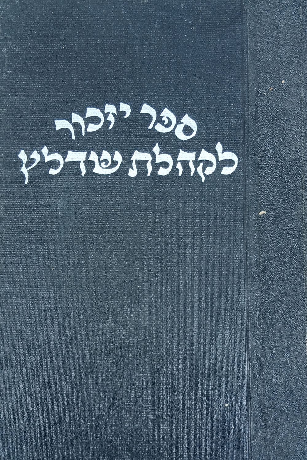 ספר יזכור לקהלת שדלץ 
ארבע עשרה שנה לחורבנה