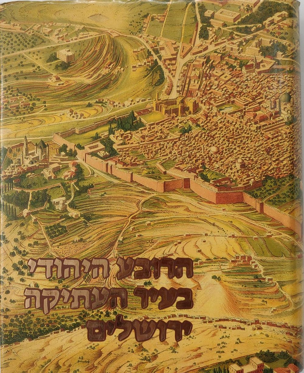 לאוהבי ירושלים וארץ ישראל. אלבום מפואר. "הרובע היהודי בעיר העתיקה - ירושלים". עורך - מרדכי 