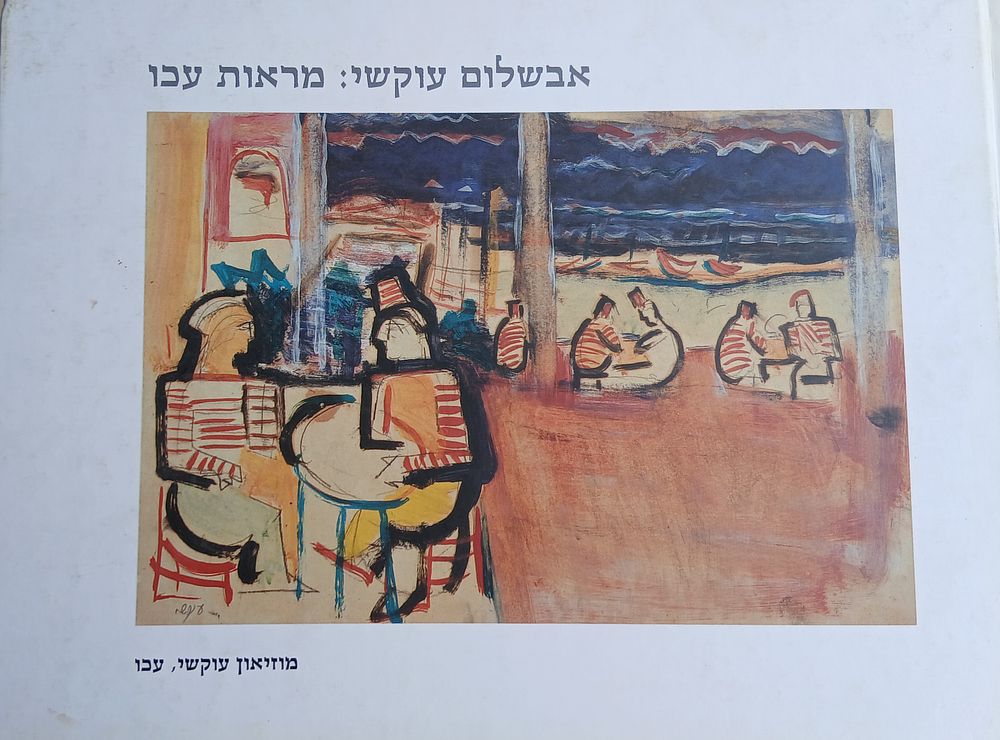 אבשלום עוקשי - ספר אומנות מראות עכו