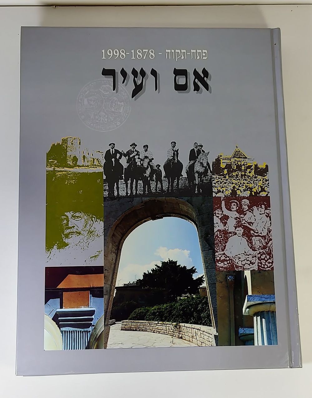 ספר "פתח תקוה 1878-1978 אם ועיר"
הספר במצב מעולה