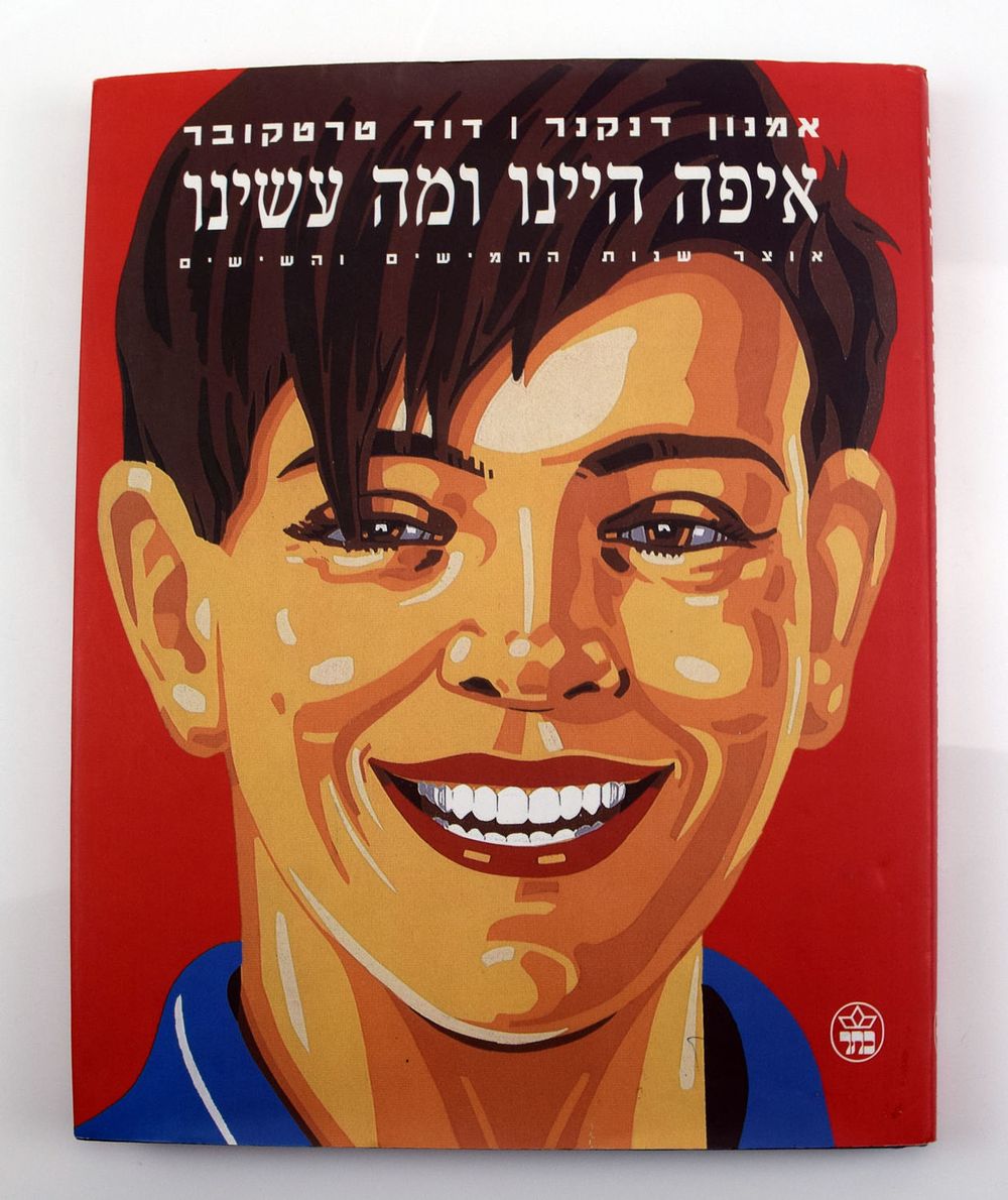 איפה הינו ומה עשינו לאספני ישראליאנה מאות רבות של תמונות ופריטים בכל תחומי האספנות תוכן עשיר 