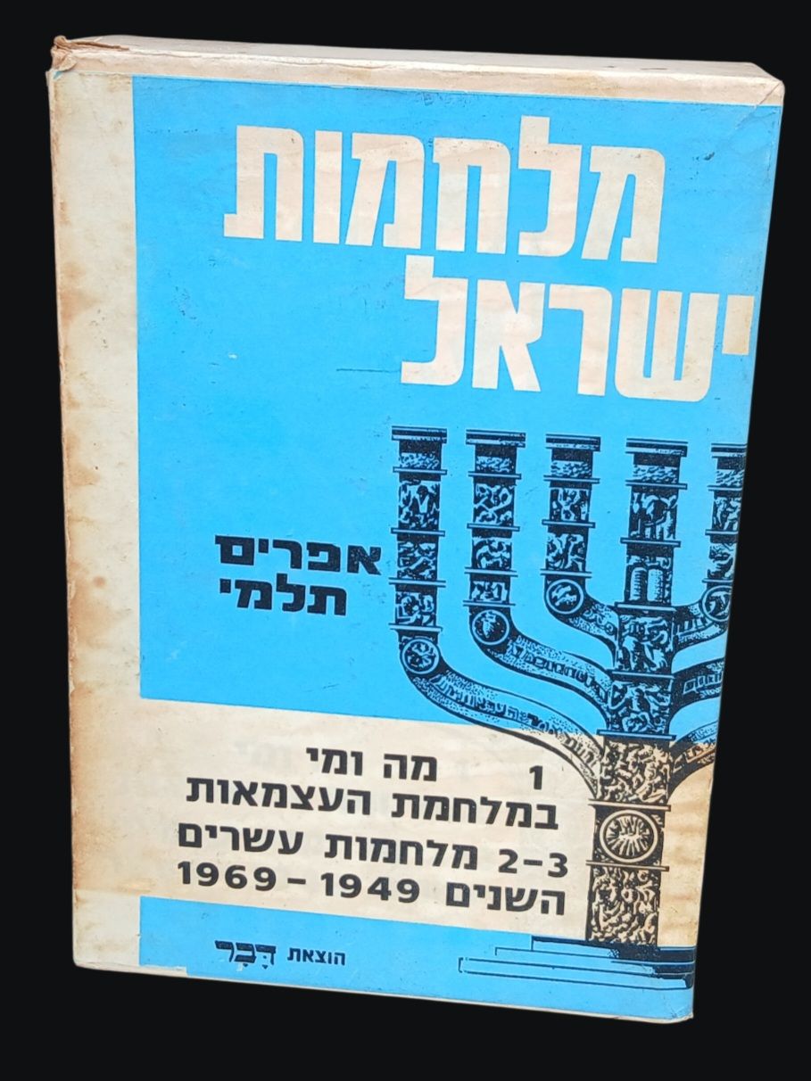מארז 3 כרכים - מלחמות ישראל 
אפרים תלמי