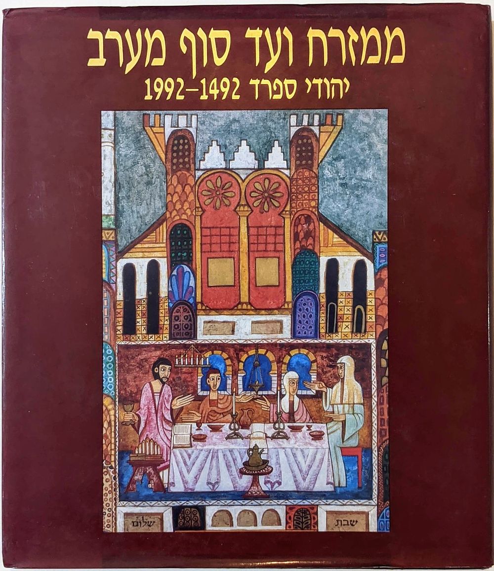 ממזרח ועד סוף מערב, יהודי ספרד 1492-1992
מתוך הסדרה ״קהילות ישראל בתפוצות״. הוצאת בית התפוצות.1992