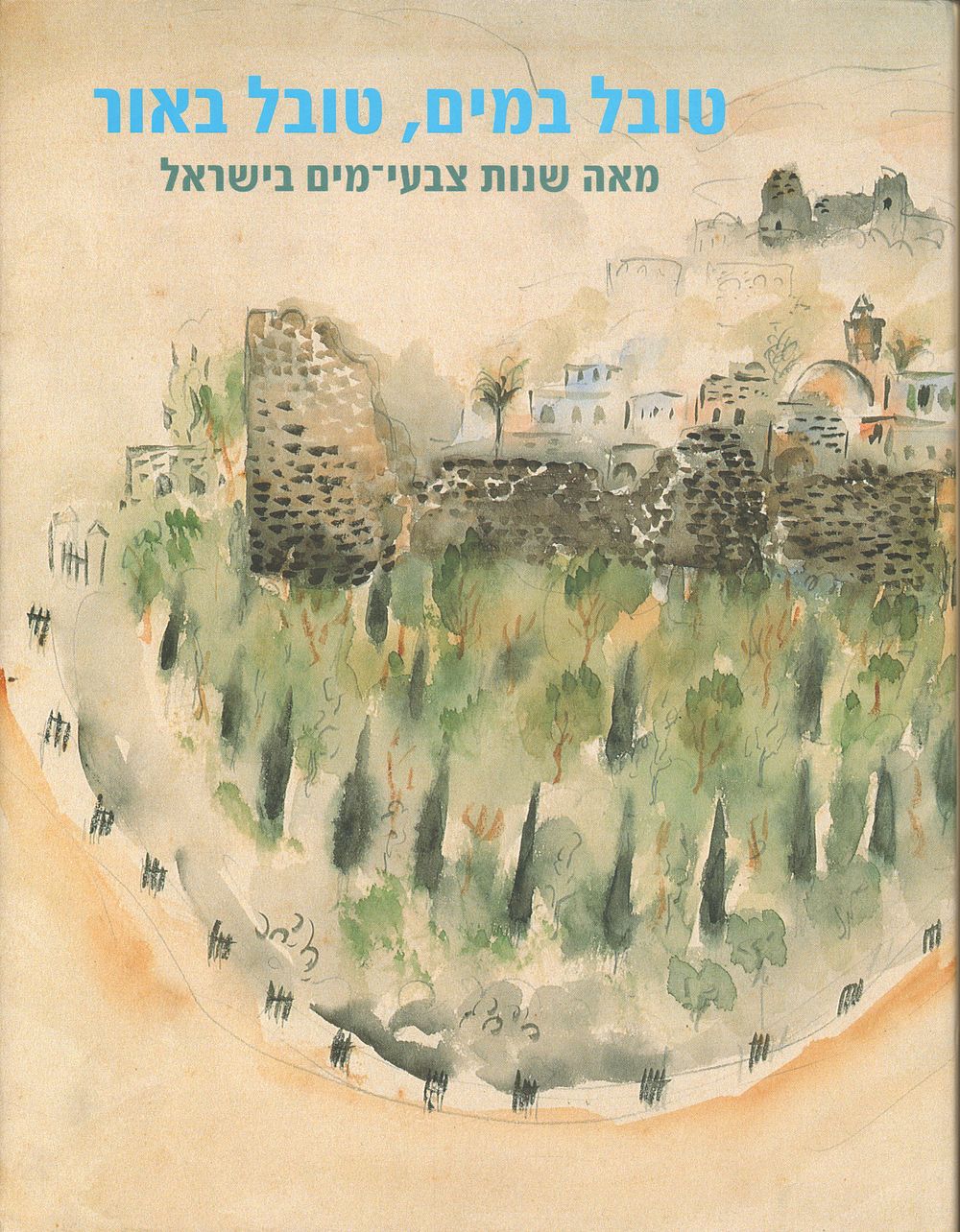 ספר תערוכה: טובל במים, טובל באור - מאה שנות צבעי-מים בישראל, מוזיאון ישראל, 1998. כולל 142 