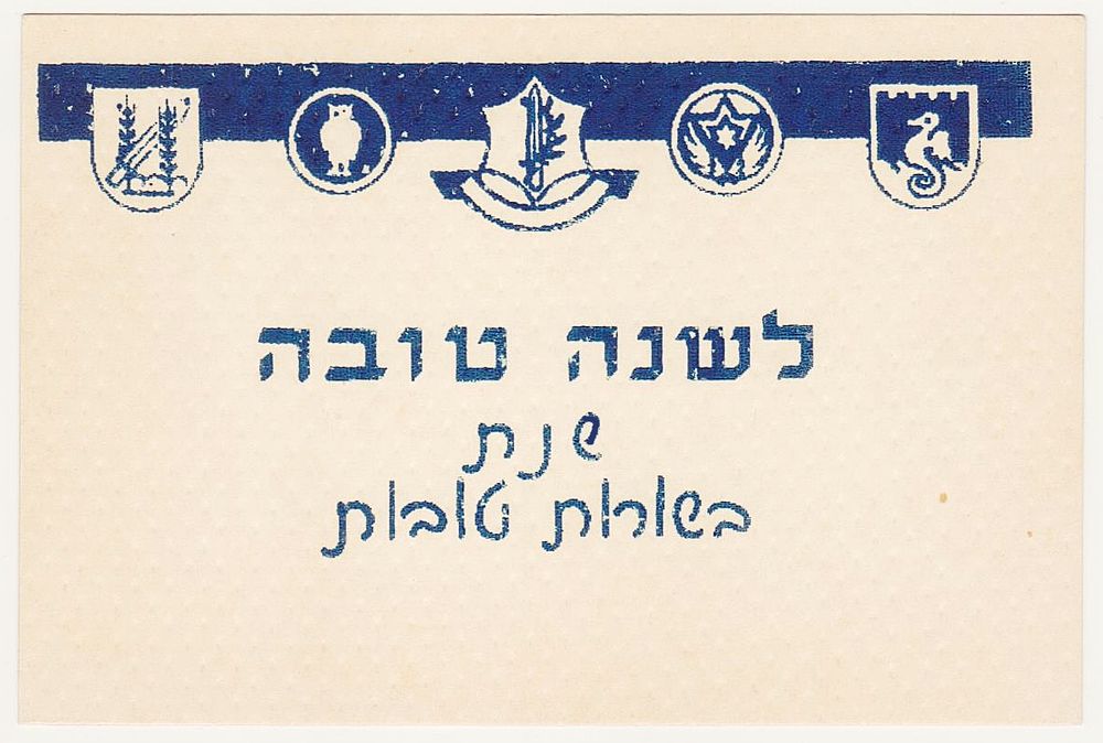 שנה טובה עם סמלי צה"ל הראשונים, ביניהם סמל הפלמ"ח וחיל האוויר ועוד