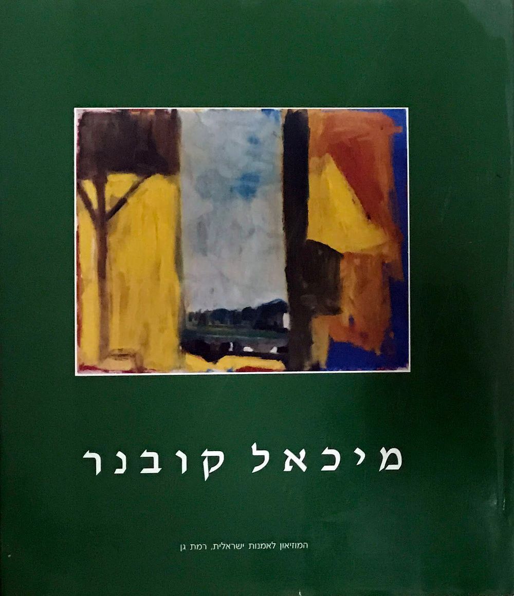 ספר אמנות מיכאל קובנר
ספר עשיר בתמונות ותכנים 
223 עמ 
מיכאל קובנר (נולד ב-1948 בעין החורש) 