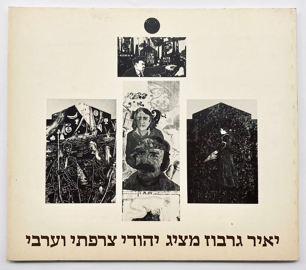 יאיר גרבוז מציג יהודי צרפתי וערבי
אוצרת: שרה בריטברג-סמל. 
מוזיאון תל אביב, ביתן הלנה 