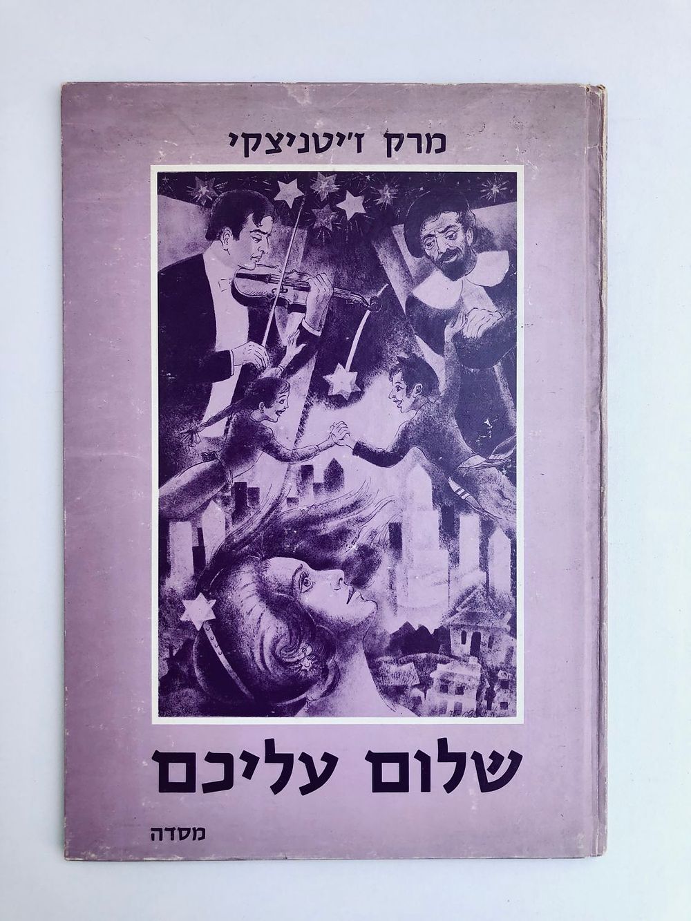 איוריו של מרק ז'יטניצקי לספרי שלום עליכם
מרק ז'יטניצקי, שלום עליכם, מסדה, רמת גן, 1977. 
ספר 