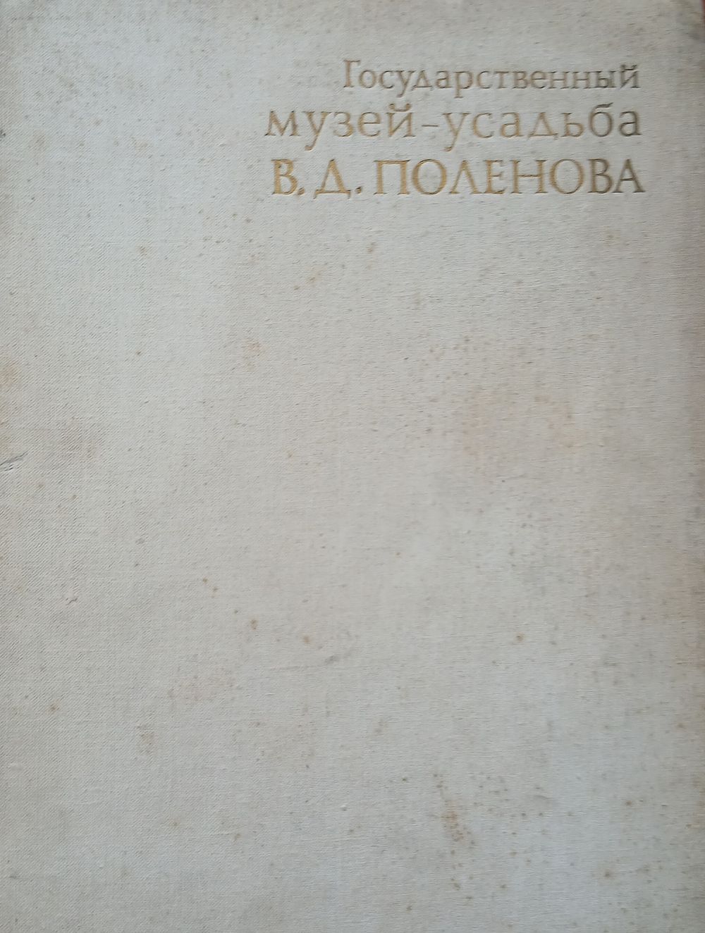 קטלוג אמנות משנת 1979 המציג יצירות ממוזיאון פולנוב.הוא כולל ציורים ורישומים של האמן הרוסי וסילי 